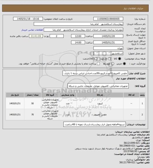 استعلام ماوس کامپیوتر70عدد.کیبورد50عدد.اجناس ایرانی درجه 1 باشد.