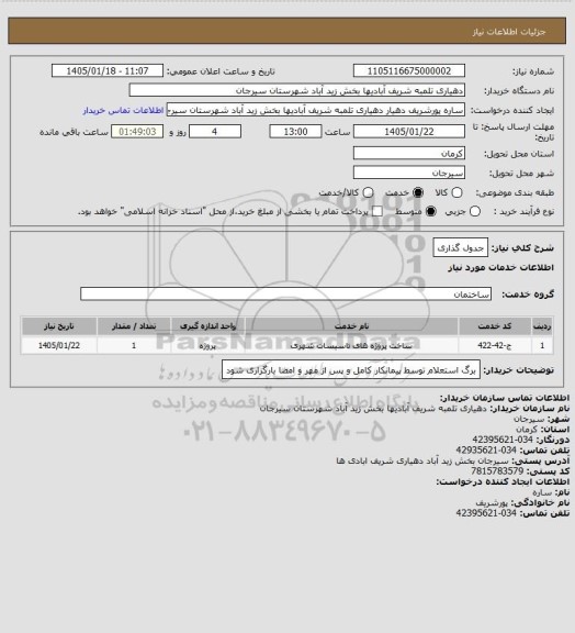 استعلام جدول گذاری