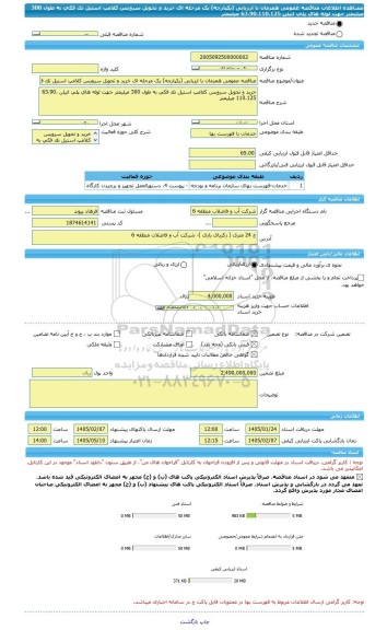 مناقصه، مناقصه عمومی همزمان با ارزیابی (یکپارچه) یک مرحله ای خرید و تحویل سرویس کلامپ استیل تک فکی به طول 300 میلیمتر جهت لوله های پلی اتیلن 63،90،110،125 میلیمتر