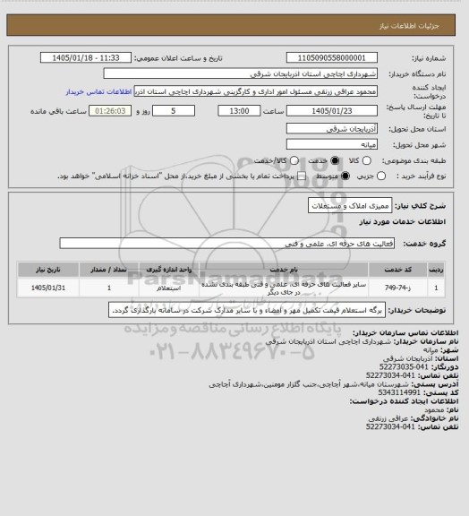 استعلام ممیزی املاک و مستغلات