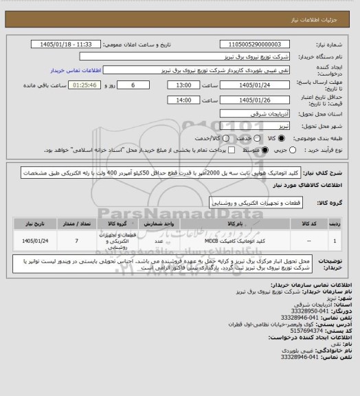 استعلام کلید اتوماتیک هوایی ثابت سه پل 2000آمپر با قدرت قطع حداقل 50کیلو آمپردر 400 ولت با رله الکتریکی طبق مشخصات