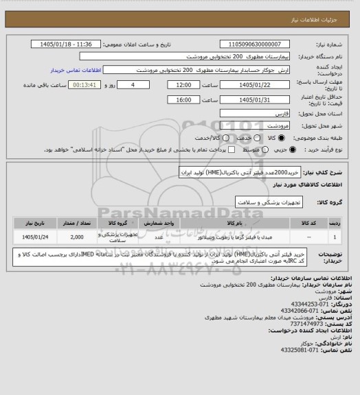 استعلام خرید2000عدد فیلتر آنتی باکتریال(HME) تولید ایران