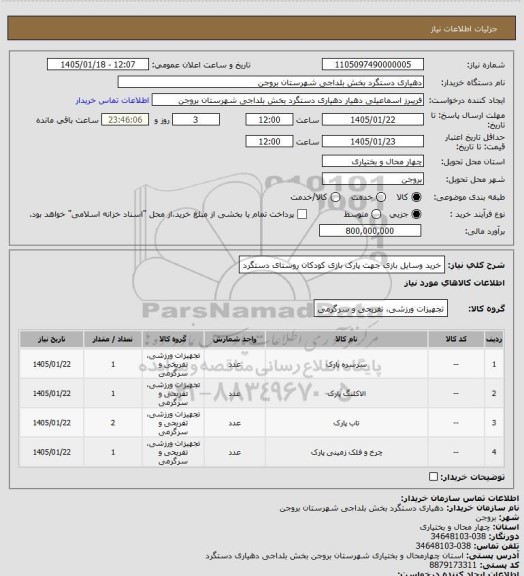 استعلام خرید وسایل بازی جهت پارک بازی کودکان روستای دستگرد