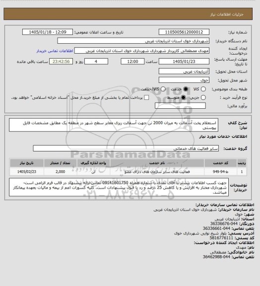 استعلام استعلام پخت آسفالت به میزان 2000 تن جهت آسفالت ریزی معابر سطح شهر در منطقه یک مطابق مشخصات فایل پیوستی