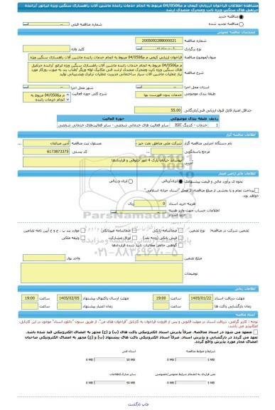 مناقصه، فراخوان ارزیابی کیفی م م04/0506 مربوط به انجام خدمات راننده ماشین آلات راهسازی سنگین ویژه اپراتور /راننده جرثقیل های سنگین ویژه ثابت ومتحرک متصدی ارشد