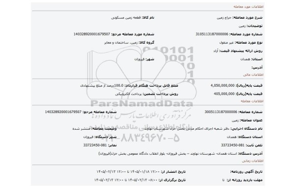مزایده، زمین