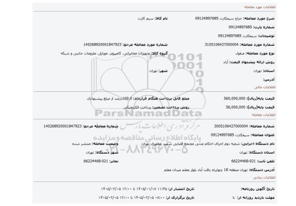 مزایده، سیمکارت 09124897685