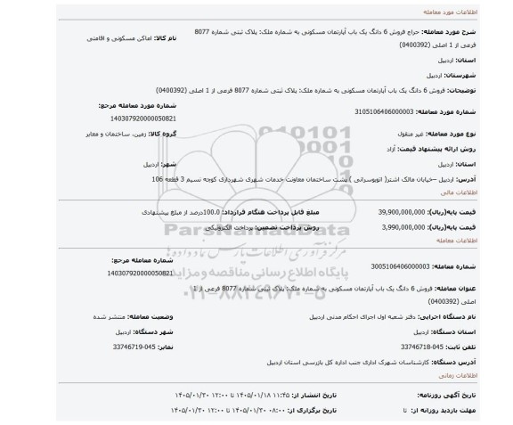 مزایده، فروش 6 دانگ یک باب آپارتمان مسکونی به شماره ملک: پلاک ثبتی شماره 8077 فرعی از 1 اصلی (0400392)