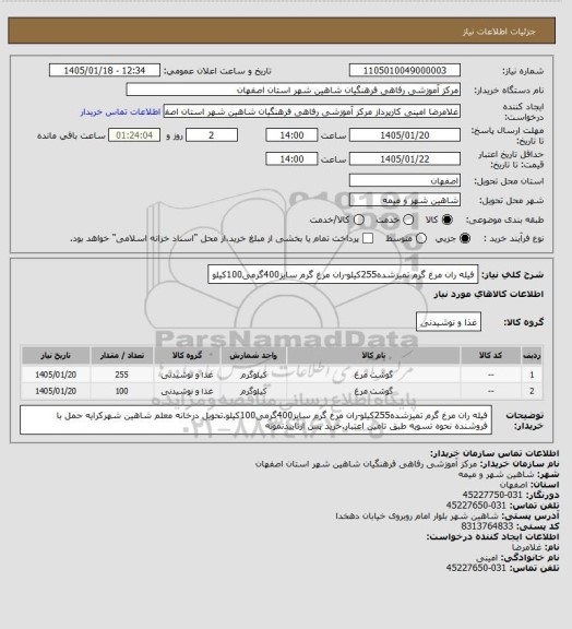 استعلام فیله ران مرغ گرم تمیزشده255کیلو-ران مرغ گرم سایز400گرمی100کیلو