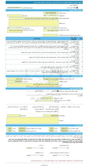 مناقصه، مناقصه عمومی یک مرحله ای تهیه و حمل وپخش آسفالت معابر ایچی
