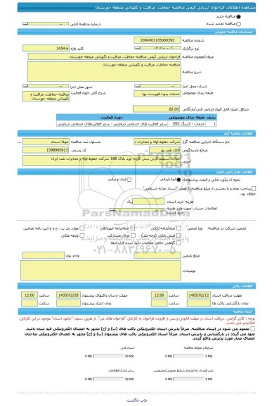 مناقصه، فراخوان ارزیابی کیفی مناقصه حفاظت، مراقبت و نگهبانی منطقه خوزستان