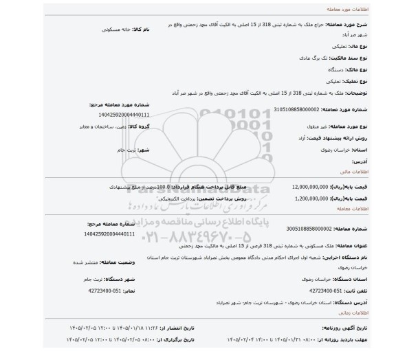 مزایده،  ملک به شماره ثبتی 318 از 15 اصلی به الکیت  آقای محمد زحمتی  واقع در شهر صر آباد