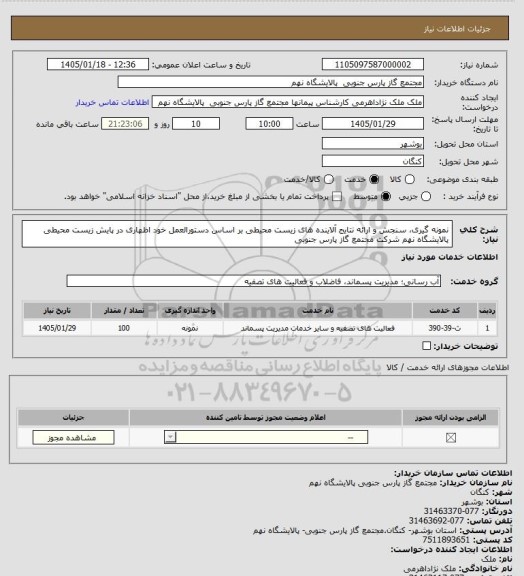 استعلام نمونه گیری، سنجش و ارائه نتایج آلاینده های زیست محیطی بر اساس دستورالعمل خود اظهاری در پایش زیست محیطی پالایشگاه نهم  شرکت مجتمع گاز پارس جنوبی