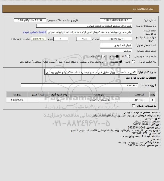 استعلام تکمیل ساختمان شهربازی طبق فهرست بها و مندرجات استعلام بها و تصاویر پیوستی