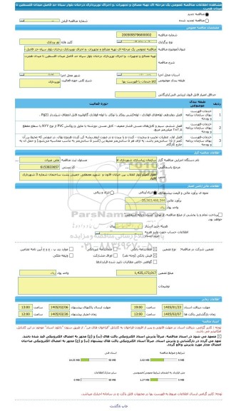 مناقصه، مناقصه عمومی یک مرحله ای تهیه مصالح و تجهیزات ،و اجرای نورپردازی درختان بلوار سپاه حد فاصل میدان فلسطین تا میدان هجرت