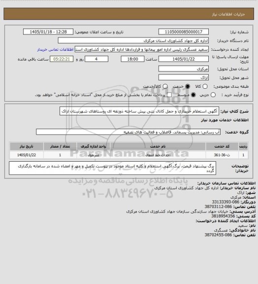 استعلام آگهی استعلام خریداری و حمل کانال  بتنی پیش ساخته ذوزنقه ای روستاهای شهرستان اراک