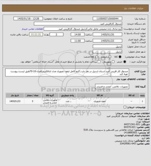 استعلام صندوق کار افرینی امید استان اردبیل در نظر دارد \کیچ کامل ایفون تصویری مدل تاباالکترونیکفری-10-70طبق لیست پیوست تهیه کند