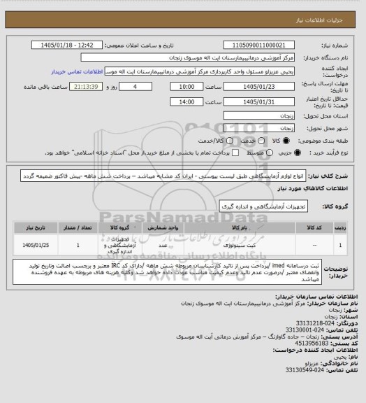 استعلام انواع لوازم آزمایشگاهی طبق لیست پیوستی  - ایران کد مشابه میباشد – پرداخت شش ماهه -پیش فاکتور ضمیمه گردد