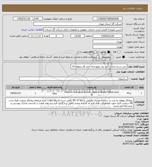 استعلام نصب  و راه اندازی تابلو برق موتورخانه اداره گاز منطقه 10