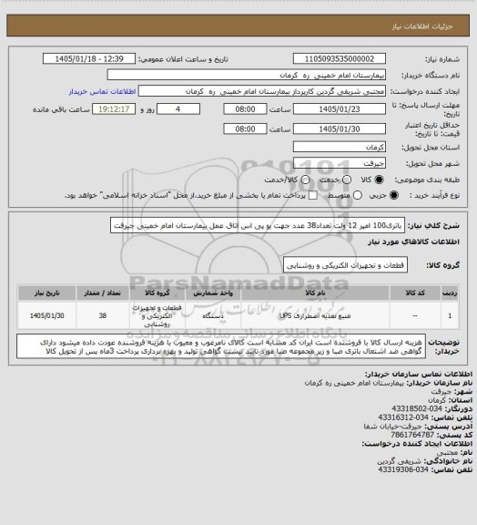 استعلام باتری100 امپر 12 ولت تعداد38 عدد جهت یو پی اس اتاق عمل بیمارستان  امام خمینی جیرفت