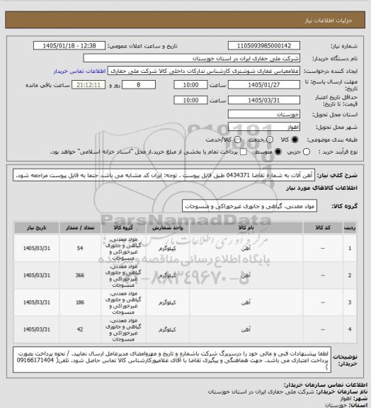استعلام آهن آلات به شماره تقاضا 0434371 طبق فایل پیوست . توجه: ایران کد مشابه می باشد حتما به فایل پیوست مراجعه شود.