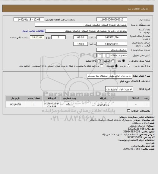 استعلام خرید دیزل ژنراتور طبق استعلام بها پیوست