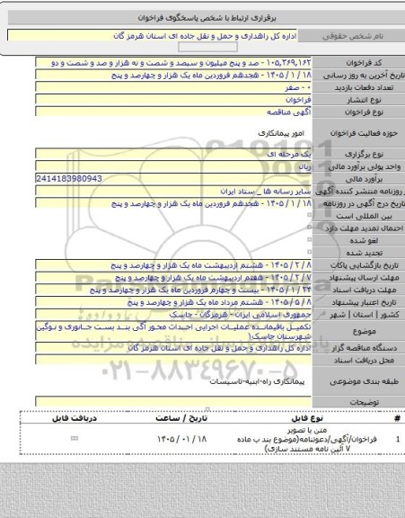 مناقصه, تکمیل باقیمانده عملیات اجرایی احداث محور آگی بند بست جانوری و نوگین شهرستان جاسک۱