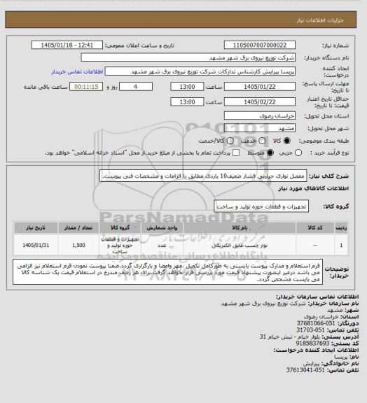 استعلام مفصل نواری حرارتی فشار ضعیف10 یاردی مطابق با الزامات و مشخصات فنی پیوست.