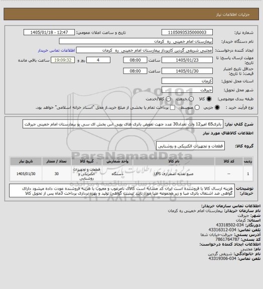 استعلام باتری65 امپر12 ولت تعداد30 عدد جهت تعویض باتری های یوپی اس بخش ای سی یو بیمارستان امام خمینی جیرفت