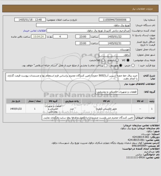استعلام خرید یراق خط حمزه شیرین آب(5052 حمزه)
تامین کنندگان محترم براساس فرم استعلام بها و مستندات پیوست قیمت گذاری را انجام دهند.