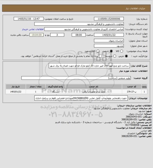 استعلام ساخت تابو چنج اوور 250 امپر خازن 25 کیلو مارک فراکو جهت اتصال به برق شهر