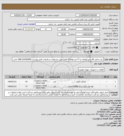 استعلام نیاز شامل 54 عدد اتصالات و 77 متر لوله(35 قلم) طبق مشخصات و الزامات فایل پیوست. 33492908-086 خانی