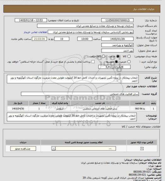 استعلام انتخاب پیمانکار در پروژه تأمین تجهیزات و احداث کامل خط 20 کیلوولت هوایی معدن مرمریت مارگون استان کهگیلویه و بویر احمد