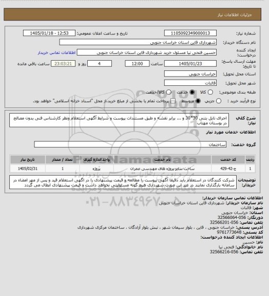 استعلام اجرای تایل بتنی 30*30 و ... برابر نقشه و طبق مستندات پیوست و شرایط آگهی استعلام ونظر کارشناس فنی بدون مصالح در بوستان مهتاب