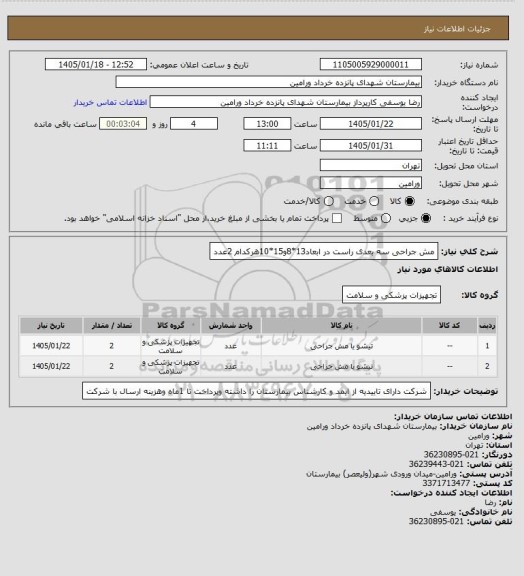 استعلام مش جراحی سه بعدی راست در ابعاد13*8و15*10هرکدام 2عدد