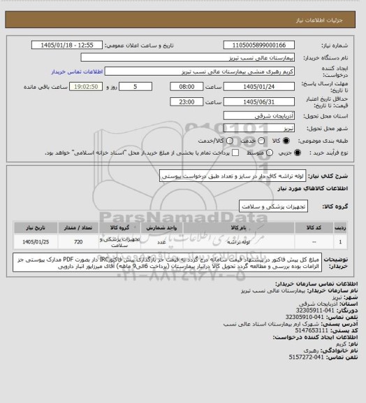 استعلام لوله تراشه کاف دار در سایز و تعداد طبق درخواست پیوستی