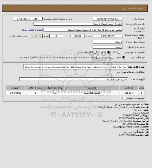 استعلام موزع دانه شمار با خودروی مسقف جهت توزیع بسته بالای دو کیلو شهرستان بروجرد به صورت دانه شمار