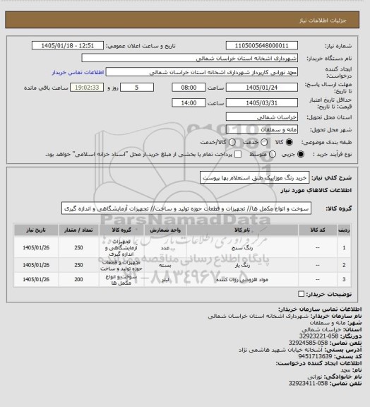 استعلام خرید رنگ موزاییک طبق استعلام بها پیوست