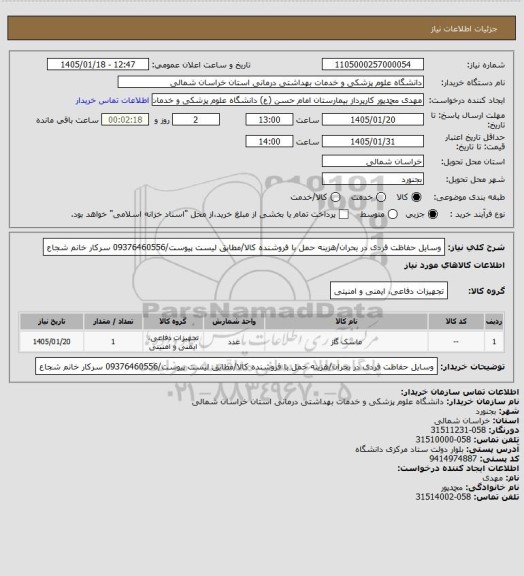 استعلام وسایل حفاظت فردی در بحران/هزینه حمل با فروشنده کالا/مطابق لیست پیوست/09376460556 سرکار خانم شجاع