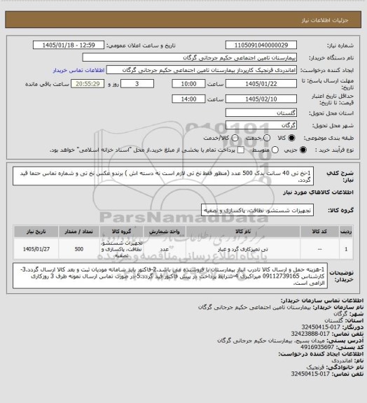 استعلام 1-نخ تی 40 سانت یدک      500 عدد (منظور فقط نخ تی لازم است نه دسته اش ) برندو عکس نخ تی و شماره تماس حتما قید گردد.