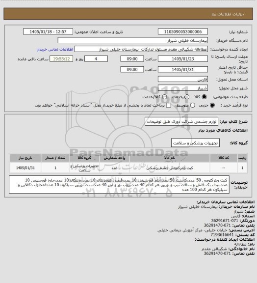 استعلام لوازم چشمی شرکت دورک طبق توضیحات