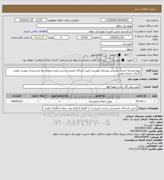 استعلام پروژه توسعه احداث روستایی روستای بهشتی
تامین کنندگان محترم براساس فرم استعلام بها و مستندات پیوست قیمت گذاری را انجام دهند.