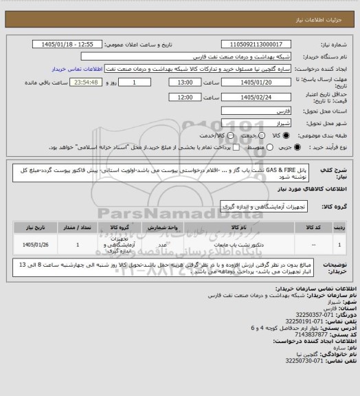 استعلام پانل GAS & FIRE نشت یاب گاز و ... -اقلام درخواستی پیوست می باشد-اولویت استانی- پیش فاکتور پیوست گردد-مبلغ کل نوشته شود