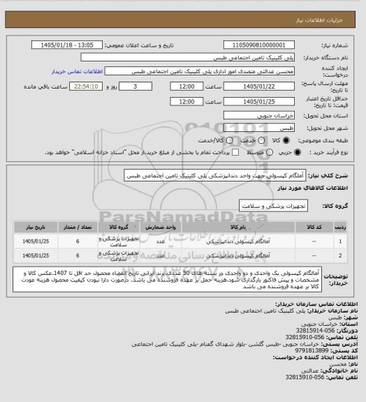 استعلام آملگام کپسولی جهت واحد دندانپزشکی پلی کلینیک تامین اجتماعی طبس