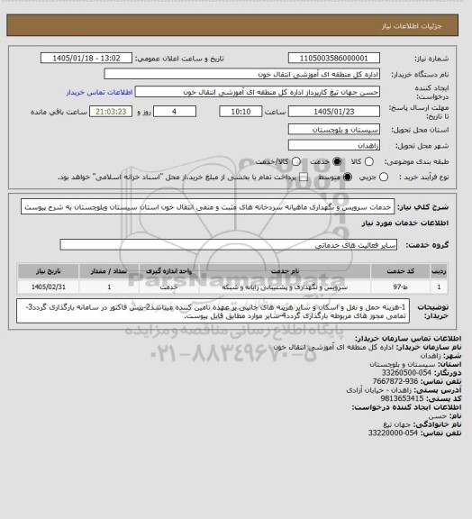 استعلام خدمات سرویس و نگهداری ماهیانه سردخانه های مثبت و منفی انتقال خون استان  سیستان وبلوچستان به شرح پیوست