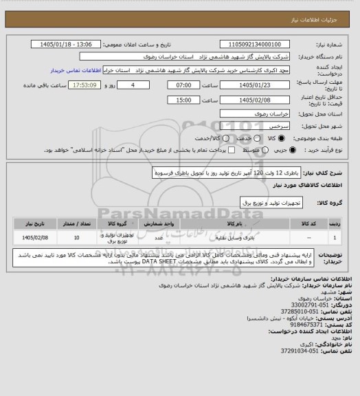 استعلام باطری 12 ولت 120 آمپر تاریخ تولید روز با تحویل باطری فرسوده