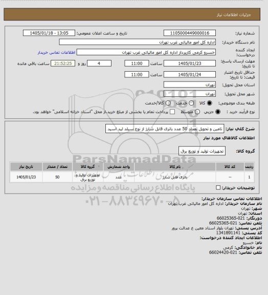 استعلام تامین و تحویل تعداد 50 عدد باتری قابل شارژ از نوع سیلد لید اسید