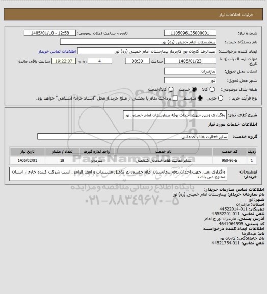 استعلام واگذاری زمین جهت احداث بوفه بیمارستان امام خمینی نور