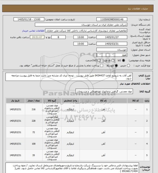 استعلام آهن آلات به شماره تقاضا 0434437 طبق فایل پیوست . توجه: ایران کد مشابه می باشد حتما به فایل پیوست مراجعه شود.