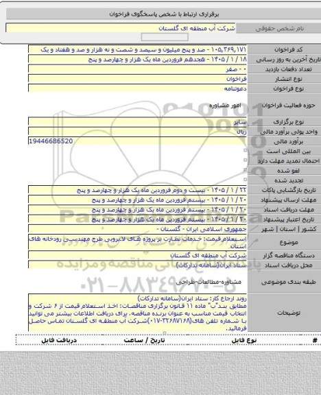 مناقصه, استعلام قیمت: خدمات نظارت بر پروژه های لابروبی طرح مهندسی رودخانه های استان